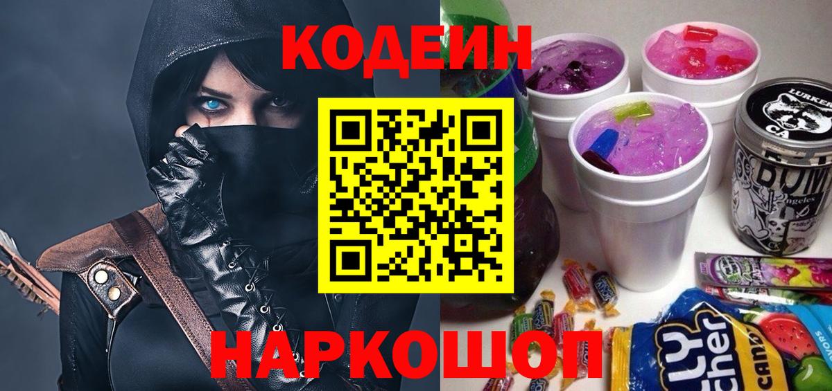 Мыски  Кодеиновый сироп Lean напиток Lean (лин)  Кодеин Purple Drank  Вход с VPN 